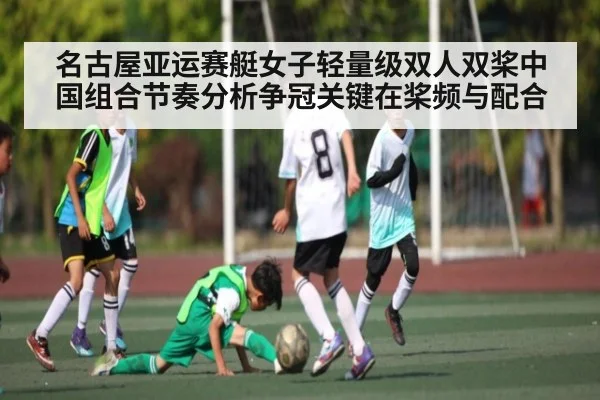 名古屋亚运赛艇女子轻量级双人双桨中国组合节奏分析争冠关键在桨频与配合（kaiyun）