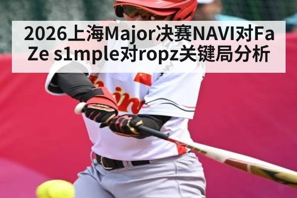2026上海Major决赛NAVI对FaZe s1mple对ropz关键局分析（kaiyun）